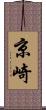 京崎 Scroll