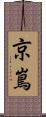 京嶌 Scroll