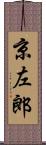 京左郎 Scroll