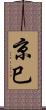 京巳 Scroll