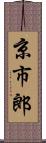 京市郎 Scroll