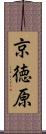 京徳原 Scroll