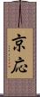 京応 Scroll