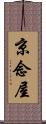 京念屋 Scroll