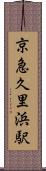 京急久里浜駅 Scroll