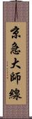 京急大師線 Scroll