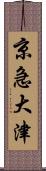 京急大津 Scroll