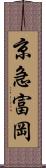 京急富岡 Scroll