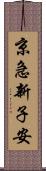 京急新子安 Scroll