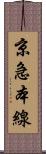 京急本線 Scroll