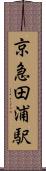 京急田浦駅 Scroll