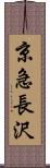 京急長沢 Scroll