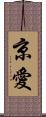 京愛 Scroll
