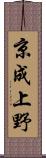京成上野 Scroll