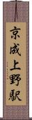 京成上野駅 Scroll