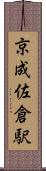 京成佐倉駅 Scroll