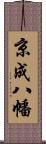 京成八幡 Scroll