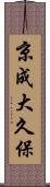 京成大久保 Scroll