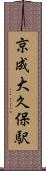 京成大久保駅 Scroll