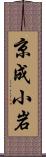京成小岩 Scroll
