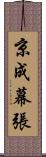 京成幕張 Scroll