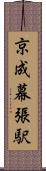 京成幕張駅 Scroll