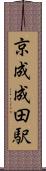 京成成田駅 Scroll
