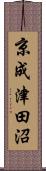京成津田沼 Scroll