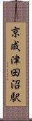 京成津田沼駅 Scroll