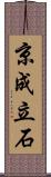京成立石 Scroll