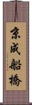 京成船橋 Scroll