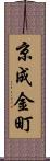 京成金町 Scroll