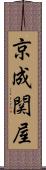 京成関屋 Scroll