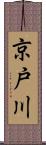 京戸川 Scroll