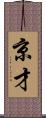 京才 Scroll