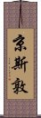 京斯敦 Scroll