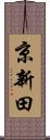 京新田 Scroll