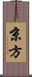 京方 Scroll