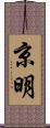 京明 Scroll