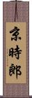 京時郎 Scroll