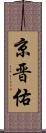 京晋佑 Scroll