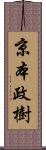 京本政樹 Scroll