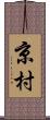 京村 Scroll
