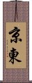 京東 Scroll