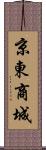 京東商城 Scroll