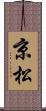 京松 Scroll