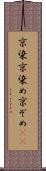 京染 Scroll