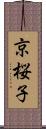 京桜子 Scroll