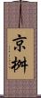 京桝 Scroll