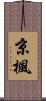 京楓 Scroll